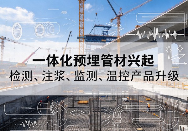 平远一体化管材产品兴起，声测注浆一体管、多功能预埋管应用增多
