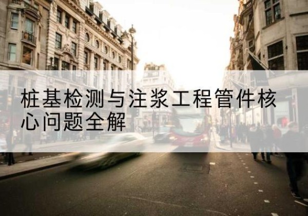 平远声测管常用规格有哪些？-桩基检测与注浆工程管件核心问题全解